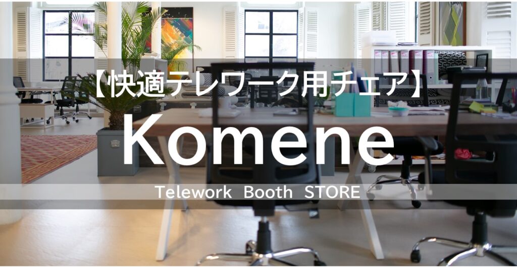 Komeneのオフィスチェアはお手頃価格でテレワークにおススメ！ | Happy 